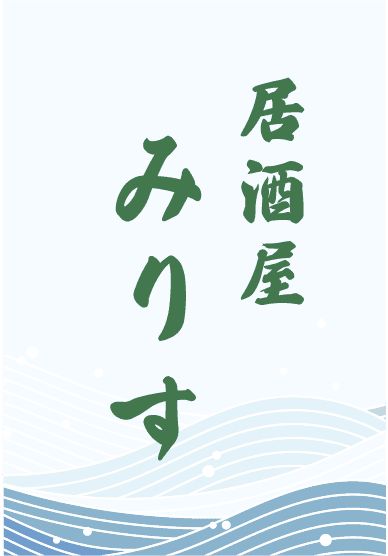 居酒屋みりす